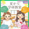 ２学期のスムーズなスタートのために学習習慣をキープ！☆入会金0円キャンペーン８月１６日入会まで☆【越前市・幼児小学生個別指導/学研スマイル教室】