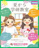 「２学期のスムーズなスタートのために学習習慣をキープ！☆入会金0円キャンペーン８月１６日入会まで☆【越前市・幼児小学生個別指導/学研スマイル教室】」