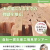 木が家になるまでを体感！自社一貫生産工場見学ツアー開催