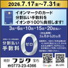 大好評！イオンカード分割払い手数料『0』開催！