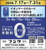 「大好評！イオンカード分割払い手数料『0』開催！」