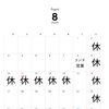 8月営業日のご案内【Sバル】