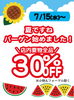 夏物全品30%off！お得にゲット！「夏も元気にOPENです❣️」