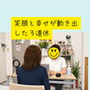 笑顔と幸せが動き出した３連休