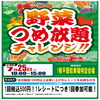 7/25限定♪野菜詰め放題チャレンジ開催！