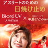 🏃‍♀️‍➡️アスリートの日焼け止め🧴