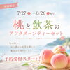 7/27〜8/26限定「桃と飲茶のアフタヌーンティーセット」のご案内