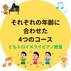 🔶それぞれの年齢に合わせた4つのコース🎵（八千代市ピアノ教室　八千代緑が丘ピアノ教室　ピアノ教室　音楽教室　シニアピアノ　リトミック　ピアノdeクボタメソッド　ソルフェージュ　絶対音感　ピティナ　コンクール　ステップ　音大受験）