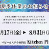 【キッチンプルート 長期休業のお知らせ】（8月31日まで休業いたします）