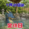 🐉 明日7月21日（火）は定休日です♨️