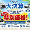 2026大決算スーパーセール開催中！今だけの特別価格＆ご成約特典