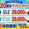 創業20周年サンキューキャンペーン開催中！39,000円特典をご用意