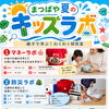 締切間近！佐世保市教育委員会後援「まつばや夏のキッズラボ」のお申し込みは7月25日まで🌻