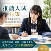 松山市の塾で高校生の推薦入試対策｜活動実績だけでは合格は決まりません