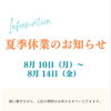 【8月10日〜14日】夏季休業のお知らせ