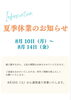 夏季休業のお知らせ「【8月10日〜14日】夏季休業のお知らせ」