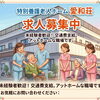 特別養護老人ホーム 求人案内