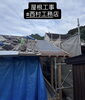 「新しい屋根下地を整えています🏠✨」