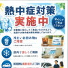 熱中症対策実施中！無料ドリンクで涼しくご商談いただけます