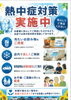 熱中症対策実施中！涼しく快適なお店「熱中症対策実施中！無料ドリンクで涼しくご商談いただけます」