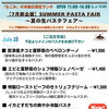 7/23(木) SUMMER PASTA FAIR ランチメニューのご案内