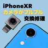 カメラがブルブル震えるiPhone XRもリアカメラ交換でご相談ください