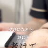 夕方になると急に老けて見える方へ＊古い油汚れと老化角質のお話