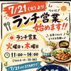 🌻ランチ営業開始のお知らせ🌻【安くて美味い！上諏訪の居酒屋】face one