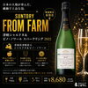 【日本のテロワールが生んだ、繊細で上品な泡】 SUNTORY FROM FARM 津軽シャルドネ＆ピノ・ノワール スパークリング 2022 750ml