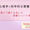 【心理学×科学的な習慣】で出会いの価値を最大化｜八王子の結婚相談所SmileLink.lab