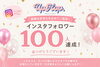 「UpHop」フォロワー100人達成🌟有難うございます！「Instagramフォロワー100人達成のご報告と、応援への感謝の気持ち」