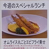 今週(7月21日～25日)のスペシャルランチ【南郷18丁目駅近辺でランチの美味しい洋食屋】