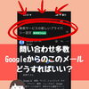 生徒さんからも問い合わせ多数　Googleから届いたメールのなた