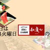 7/21(火)は「和楽心の日」LINEクーポン配信中！