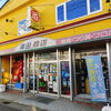 利尻町・沓形にある「津田商店」は、明治16年創業の老舗商店。