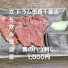 7月21日(火)14時OPEN！“馬のハツ刺し”1,000円でしっとり一皿