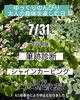 「7/31 夕やけ小やけふれあいの里にて」