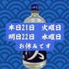 本日21日・明日22日お休みです🍶次回は木曜から｜船橋・習志野台の沖縄居酒屋