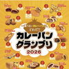 【カレーパングランプリ2026 結果のご報告】