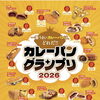 【カレーパングランプリ2026 結果のご報告】