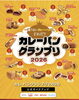 「【カレーパングランプリ2026 結果のご報告】」