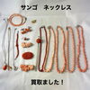 サンゴネックレスを多数お買取りしました【新居浜市】