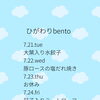 7/21～7/26 今週の日替わりbentoメニューのご案内