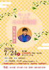 「🪭今週の別席🪭　7月24日くずは・みわ家寄席　笑福亭喬介師匠出演🪭」