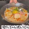 夏限定の人気メニュー✨冷やしちゃんぽんうどん始まってます❕