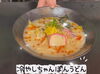 「夏限定の人気メニュー✨冷やしちゃんぽんうどん始まってます❕」