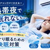 熱帯夜で眠れない…エアコンはつけっぱなし？消す？ 寝具専門店がおすすめする「ぐっすり眠るための快眠対策」