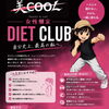 【女性限定】この度B/COOLダイエットクラブを設立します‼️（唐突）