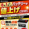 8月1日からバッテリー値上げ予定⚡今がお得な交換チャンス