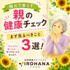 親の健康チェック！